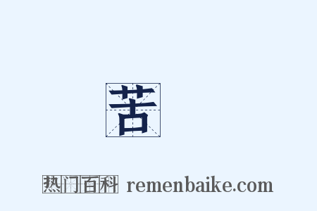 苦頭是什么意思的图片